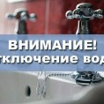 Внимание! Отключение холодной воды по адресу: ул.Заозёрная д.№ 32 ( с  03:00 час 19.11.2019 c до 02 :00 час 20.11.2019).