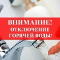 Внимание!!! Отключение горячего водоснабжения потребителей от ТЭЦ-3 будет произведено  с 00-00 часов 02.06.2020 до 24-00 15.06.2020 .