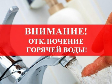 Внимание!!! Отключение горячего водоснабжения потребителей от ТЭЦ-3 будет произведено  с 00-00 часов 02.06.2020 до 24-00 15.06.2020 .