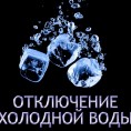 Внимание! Отключение холодной воды по адресу: ул. Красный путь, д. №57