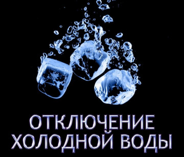 Внимание! Отключение холодной воды по адресу: ул. Красный путь, д. №57